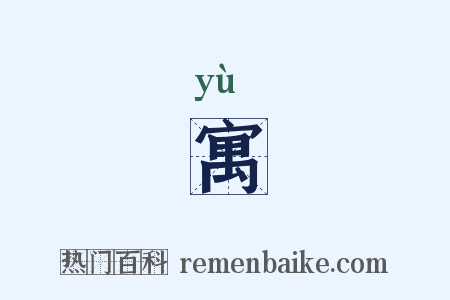 寓是什么意思的图片